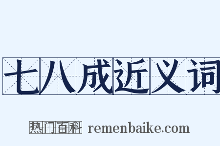 七八成近义词是什么意思的图片